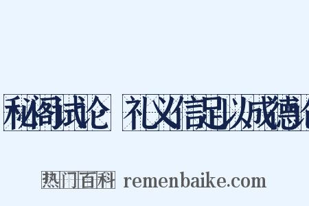 秘阁试论·礼义信足以成德论是什么意思的图片